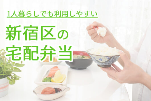 1人暮らしでも利用しやすい新宿区の宅配弁当