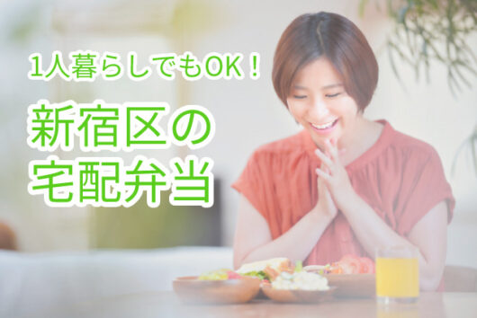 1人暮らしでもOK！新宿区の宅配弁当