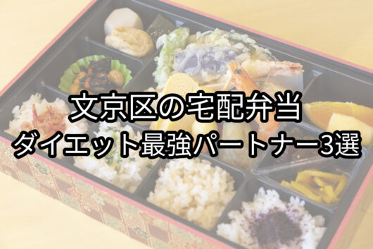 文京区の宅配弁当 ダイエット最強パートナー3選